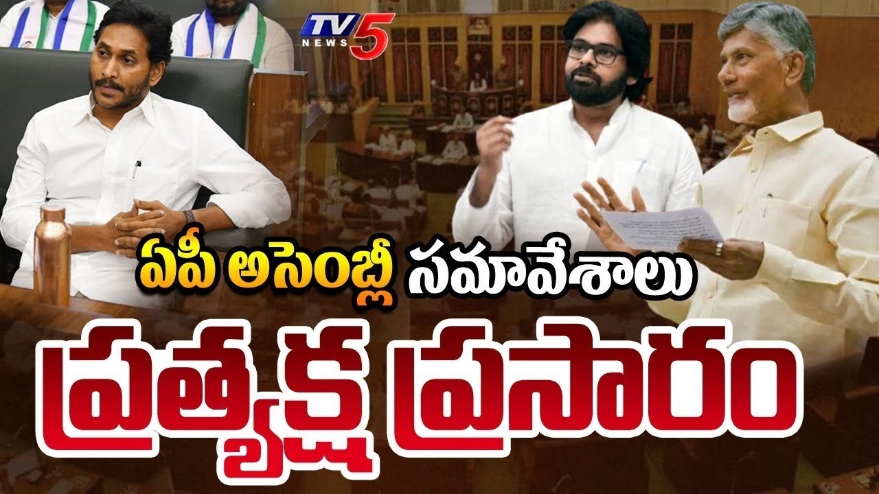 AP Assembly LIVE : CM Chandrababu | Deputy CM Pawan Kalyan | AP Assembly Sessions 2026 | TV5