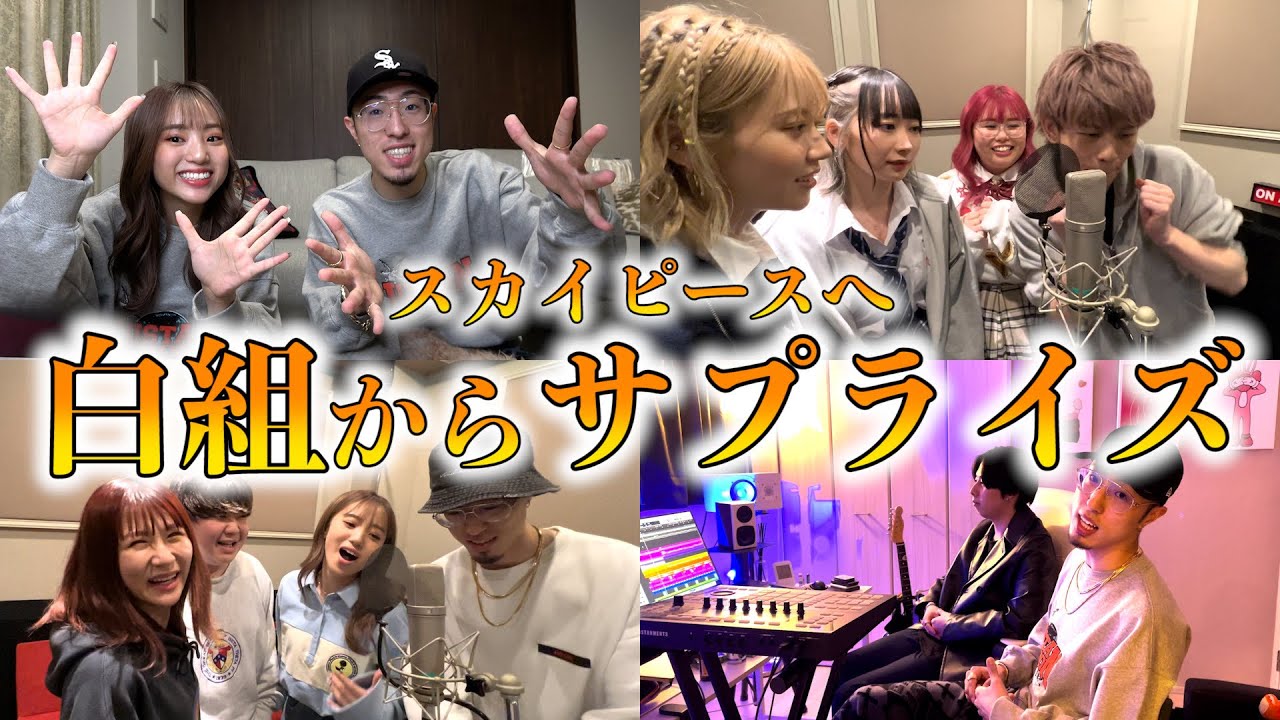 白組のスカイピースへのラップが出来るまでぇ！【ジュキヤ×くれまぐ×夜のひと笑い】