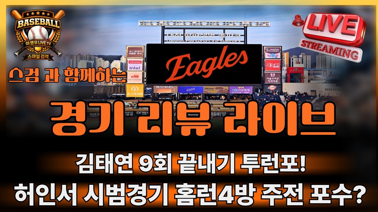 [ 경기 리뷰 라이브 ] 한화 경기리뷰 및 KBO리그 야구팬 이야기 #한화이글스#야구#kbo리그#프로야구#baseball