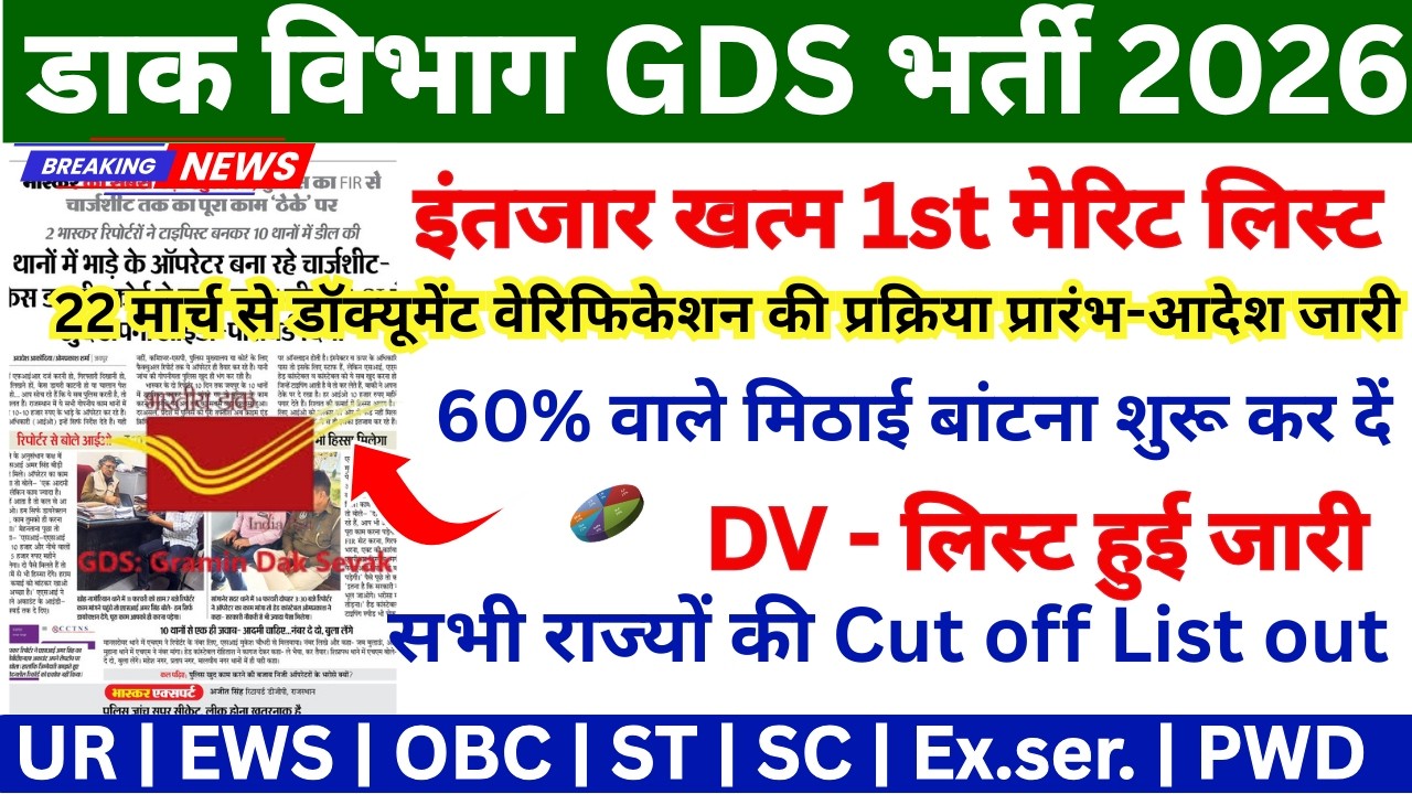 GDS RESULT 2026 | GDS LATEST NEWS TODAY | GDS CUT OFF 2026 | gds 1st merit list 2026 | GDS UPDATE