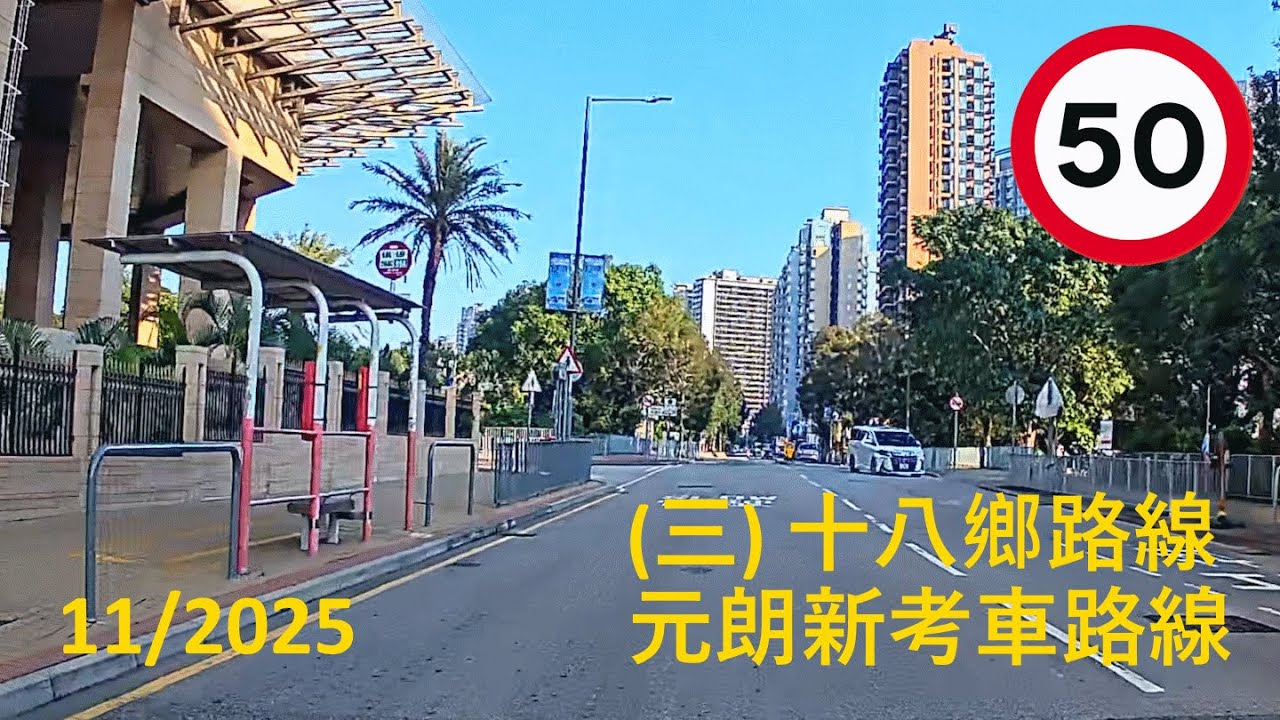 [學車] 2025/11/16  紀錄片 #私家車 #安駕 #十八鄉路線 #元朗 #安佳 #Ankor
