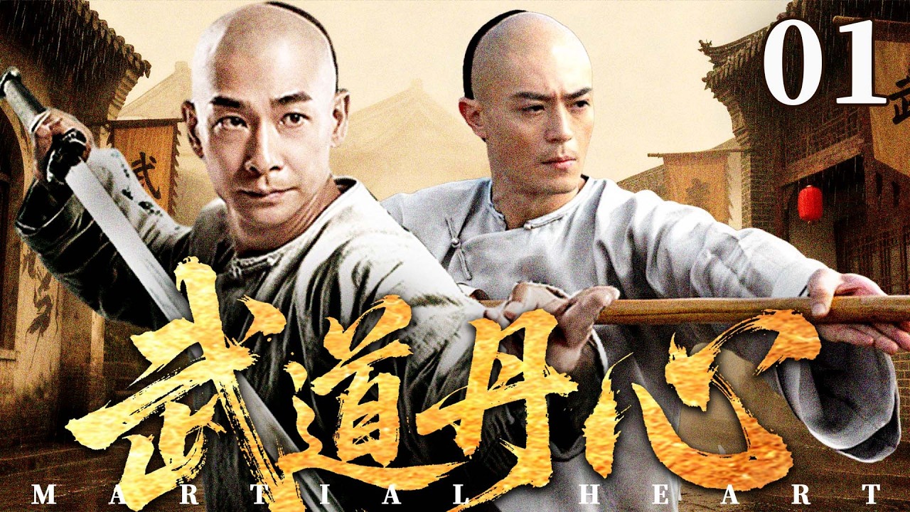 【2025古装传奇剧】武道丹心 01 | 平凡少年逆境崛起！目睹家族被灭门，他日夜苦练成一代宗师，在擂台上重振武者尊严（《功夫食神》《叶问》释小龙、李连杰）