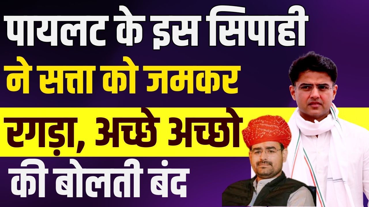 pilot के इस सिपाही ने सत्ता को जमकर रगड़ा, अच्छे अच्छो की बोलती बंद | Sachin pilot latest news