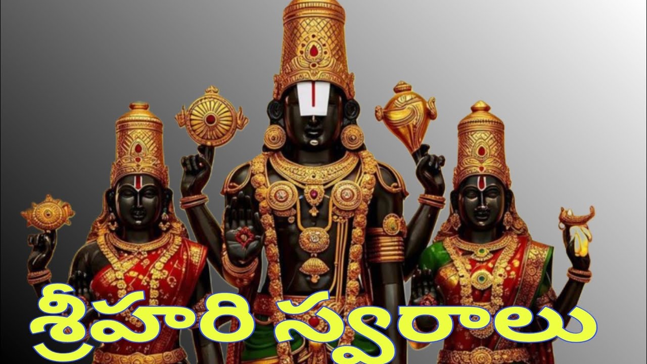 సుమన్ రచించిన శ్రీహరి స్వరాలుఒక మంచి వెంకటేశ్వర స్వామి పాట