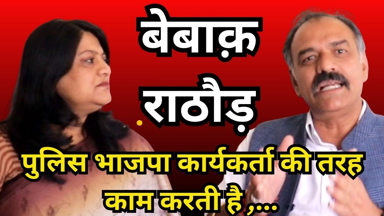 Udaipur शहर कांग्रेस अध्यक्ष फतह सिंह राठौड़ का बेबाक बयान | पुलिस भाजपा कार्यकर्ता जैसे काम कर रही