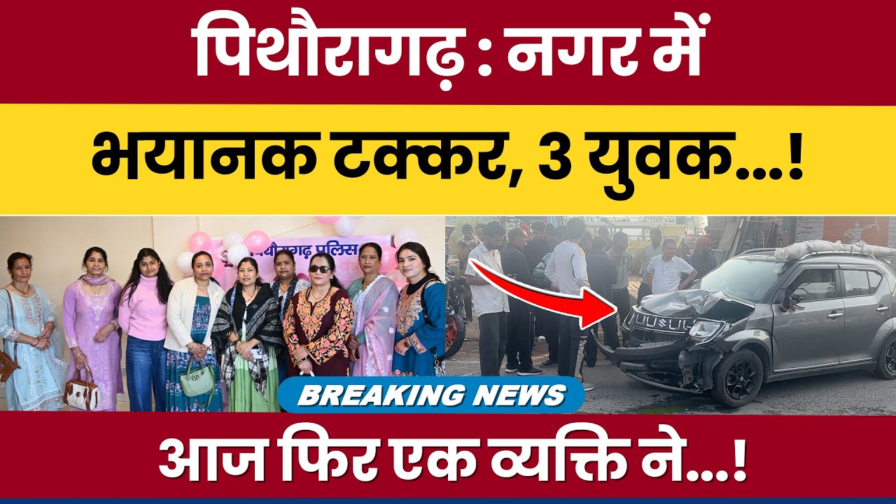 Pithoragarh : Nagar mein bhayanak takkar, 3 yuvak ! Aaj phir ek vyakti ne ! #breakingnews | #news