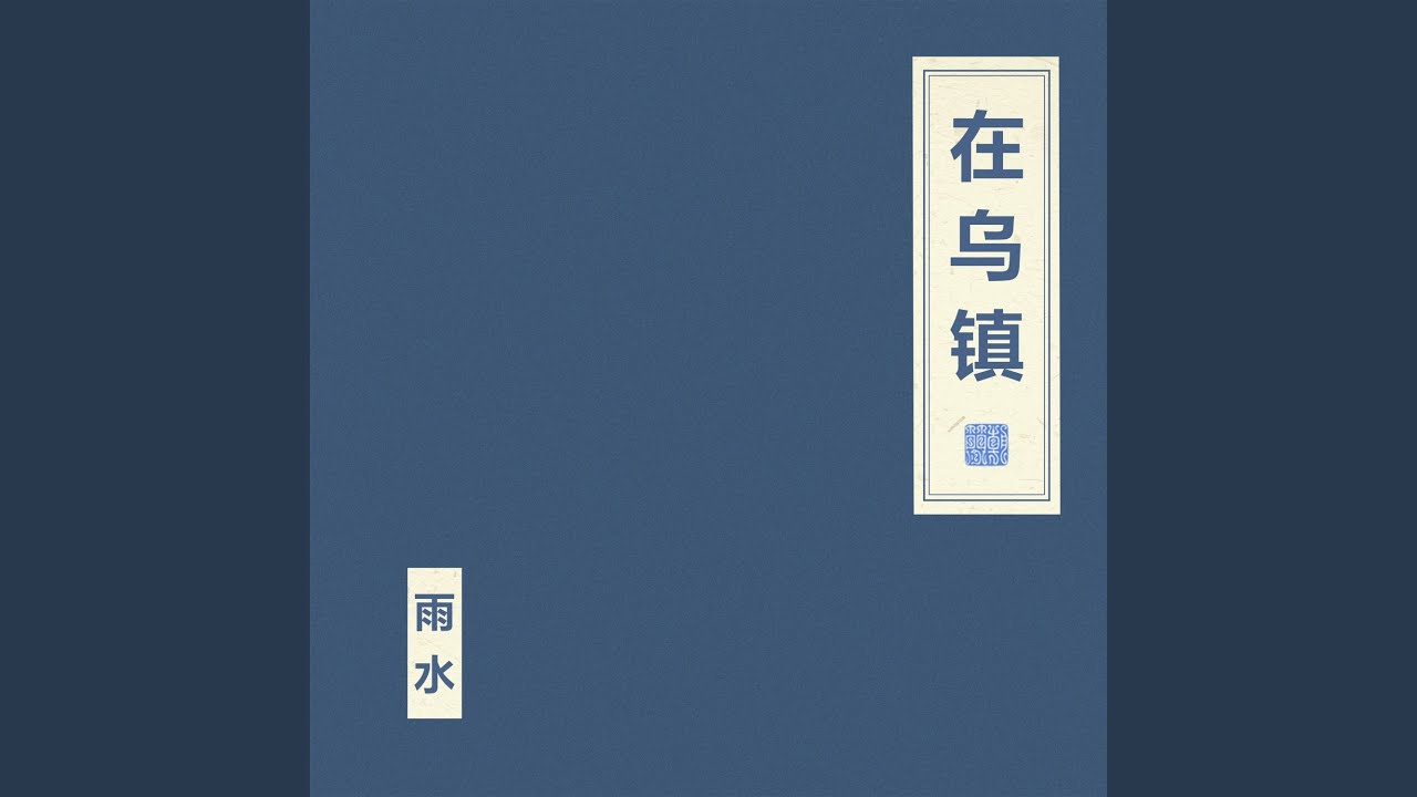 在乌镇