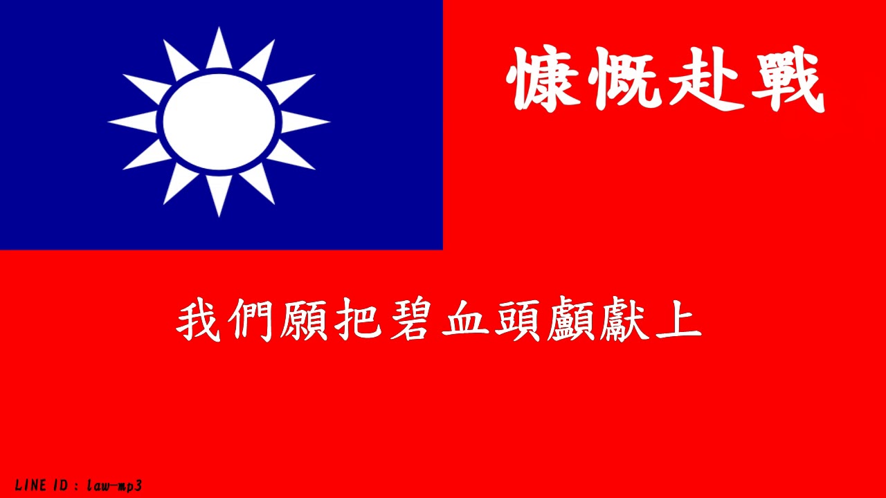 慷慨赴戰