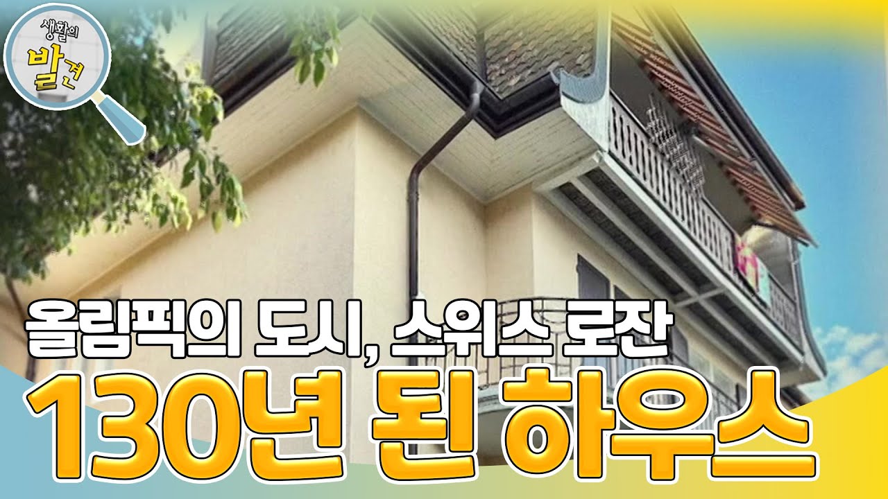 올림픽의 도시, 스위스 로잔 130년 된 하우스! [생활의 발견] | KBS 230821 방송