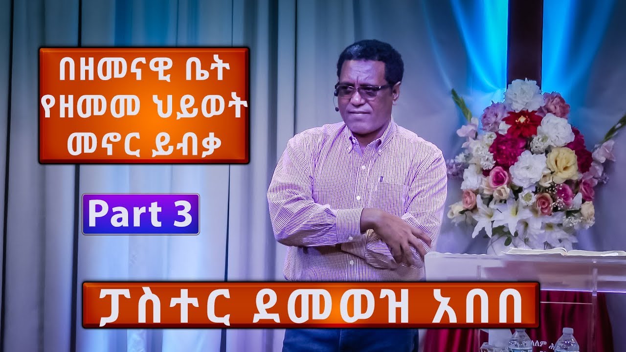 Pastor Demewez Abebe | ፓስተር ደመወዝ አበበ | Part 3