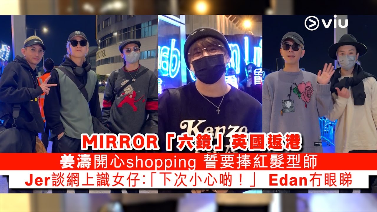 ✨ MIRROR🪞「六鏡」英國返港🇭🇰姜濤開心shopping 🛍️誓要捧紅髮型師💇‍♂️Jer談網上識女仔：「下次小心啲！」🫣 Edan冇眼睇｜Viu1 現場實況