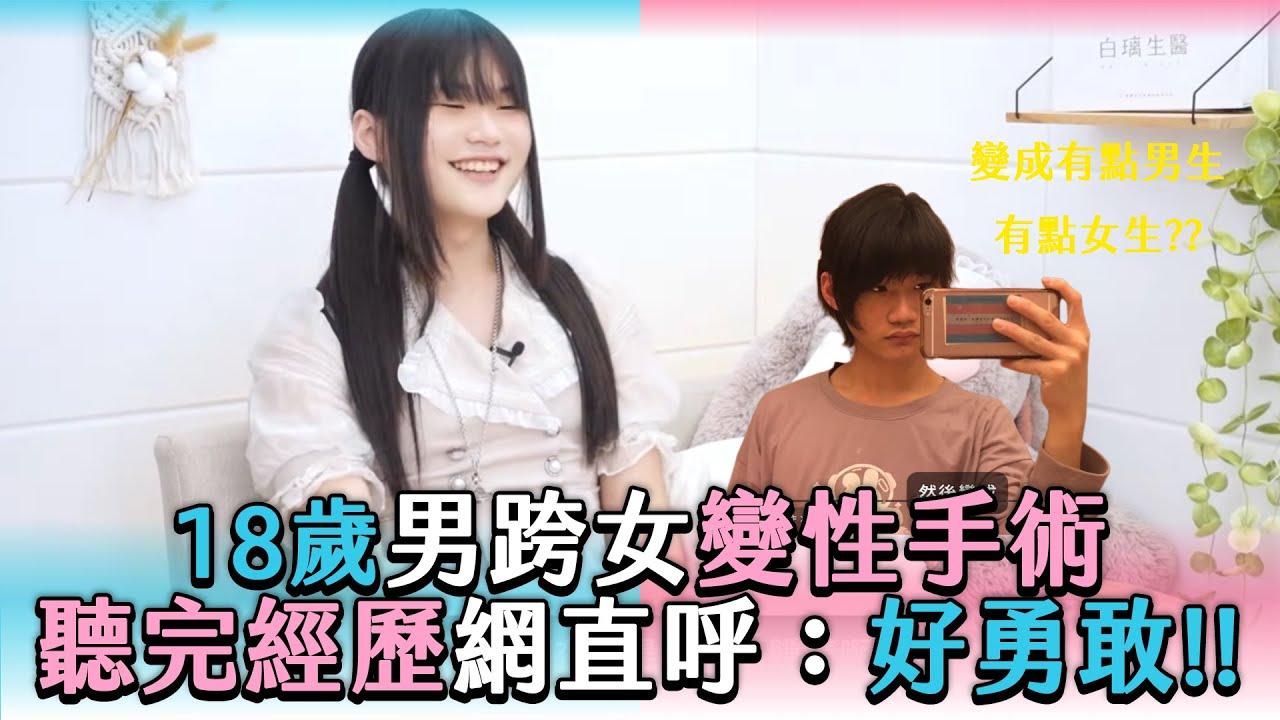 【18歲男跨女變性手術 聽完經歷網直呼：好勇敢！！】