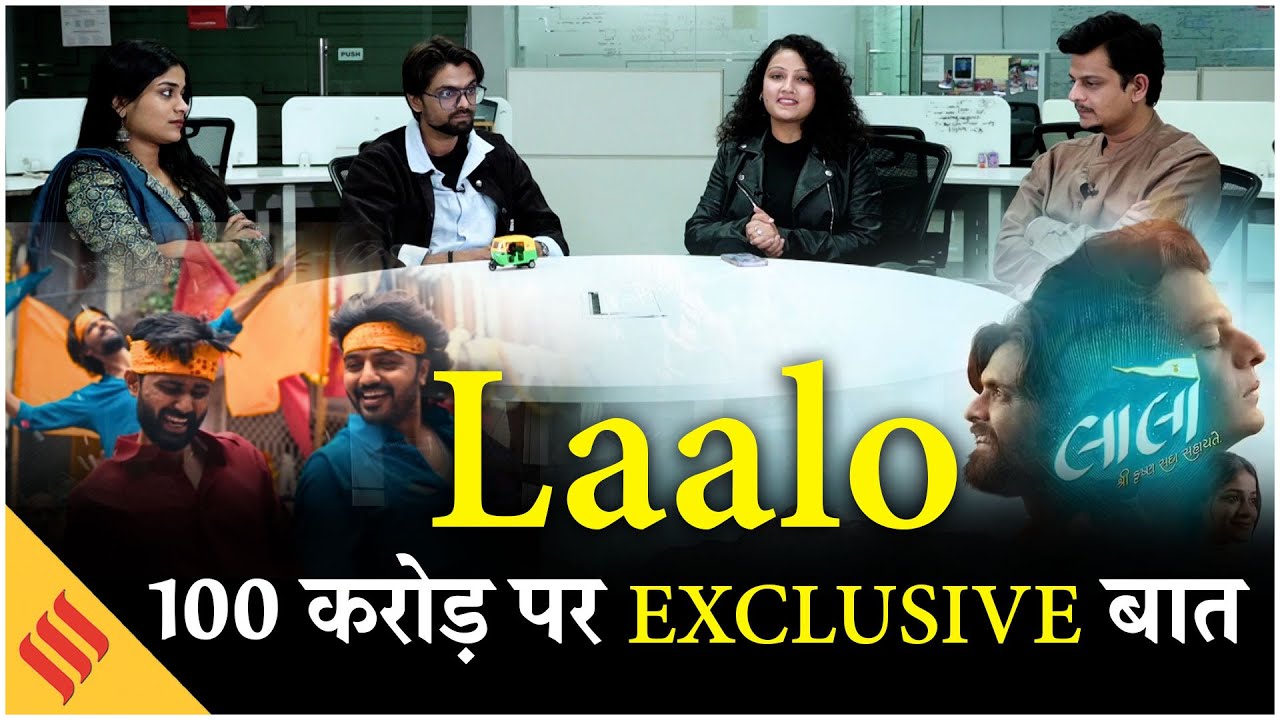 Laalo Starcast Interview: कम बजट, सीमित कास्ट, फिर भी 100 करोड़ का चमत्कार