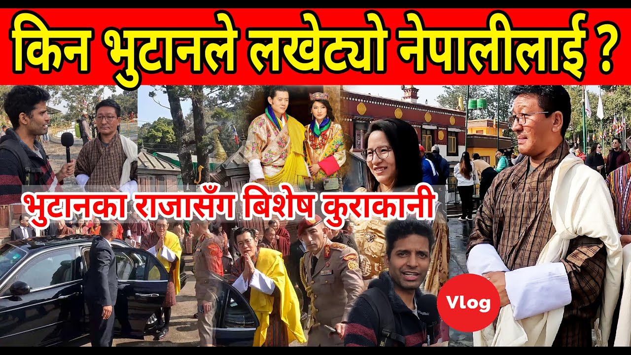 भुटानले लखेटेको हो नेपालीलाई ? भुटानका राजासँग  कुराकानी Vlog with Bhutan King Jigme Khesar Namgyel