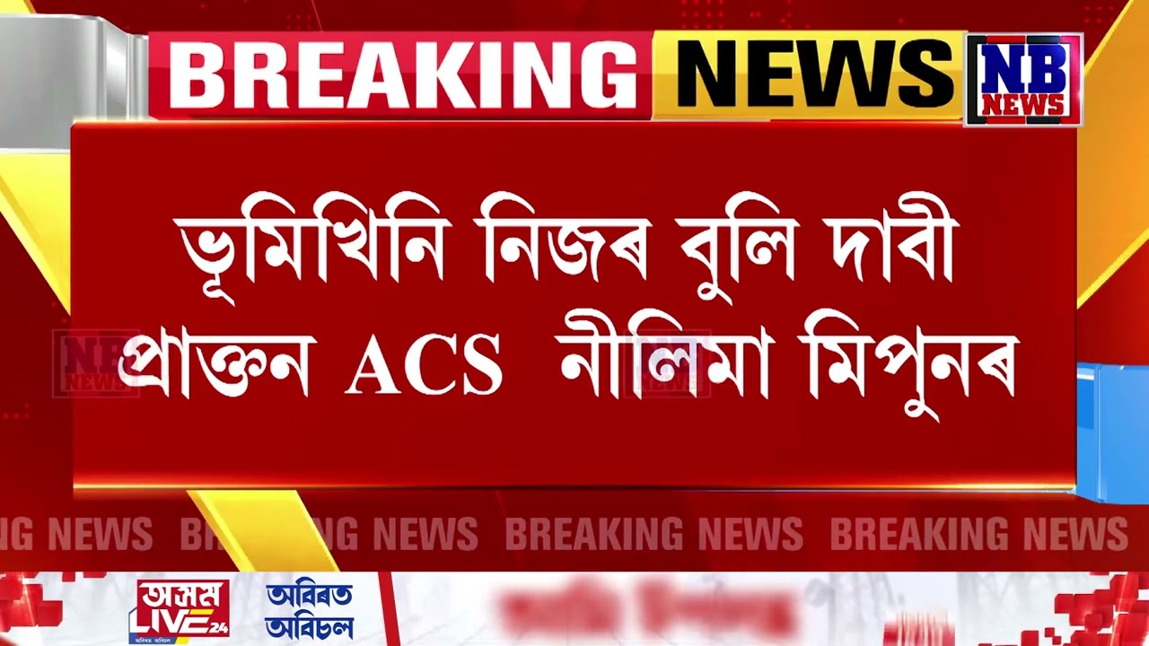 'অসম LIVE24' ধাৰাবাহিক বাতৰিৰ পাছতে সাওকুচিৰ বিবাদমান ভূমি সন্দৰ্ভত সংবাদমেল
