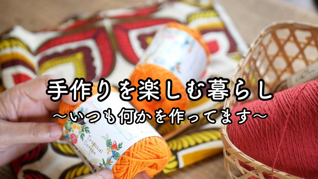 元気色で夏の編み物＊飽きたTシャツに、お気に入りの布に編み物をプラスα＊ある日の晩ごはん