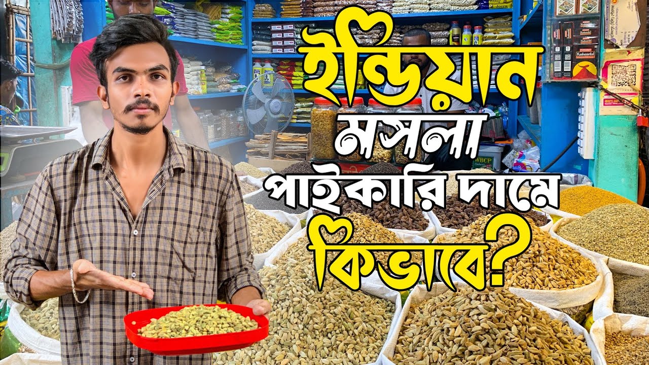 বাংলাদেশে ইন্ডিয়ান মসলার বাজার | হিলি বর্ডারে দাম শুনলে বিশ্বাস করবেন না | Hili Border Market