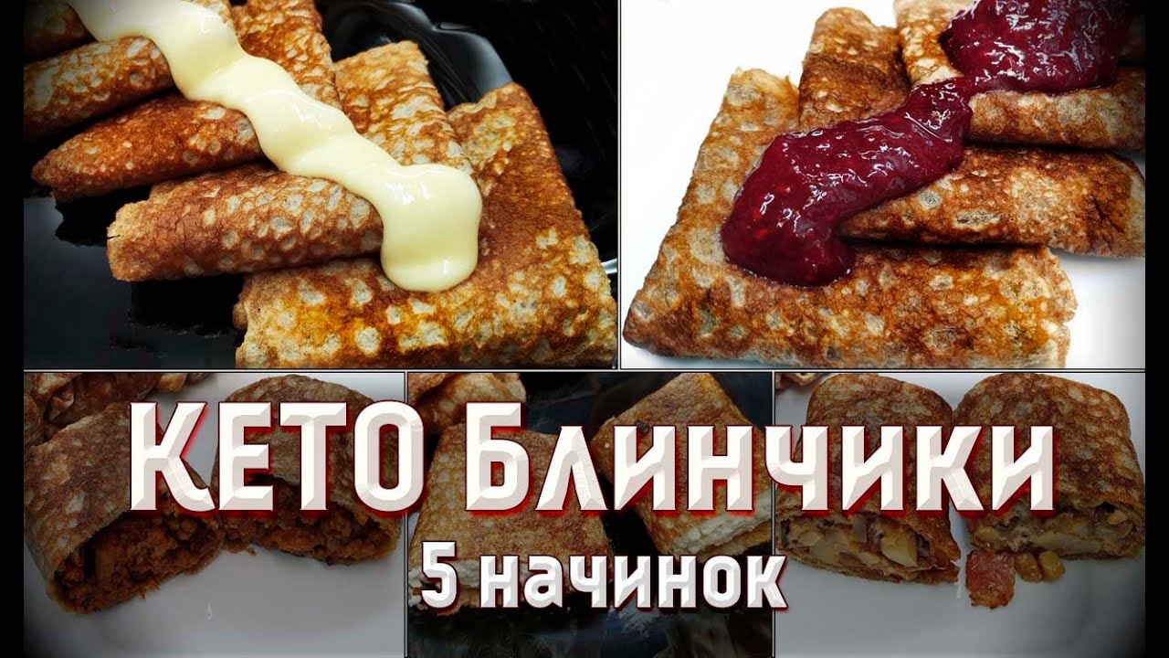 Такого на КЕТО вы еще не ели! Кето БЛИНЫ и ТОП 5 начинок к ним