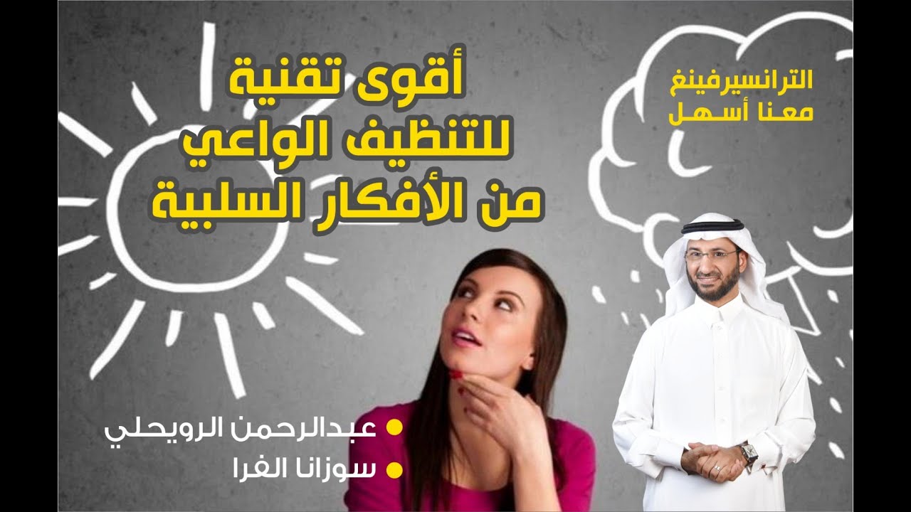 تقنية التنظيف الواعي من الأفكار السلبية