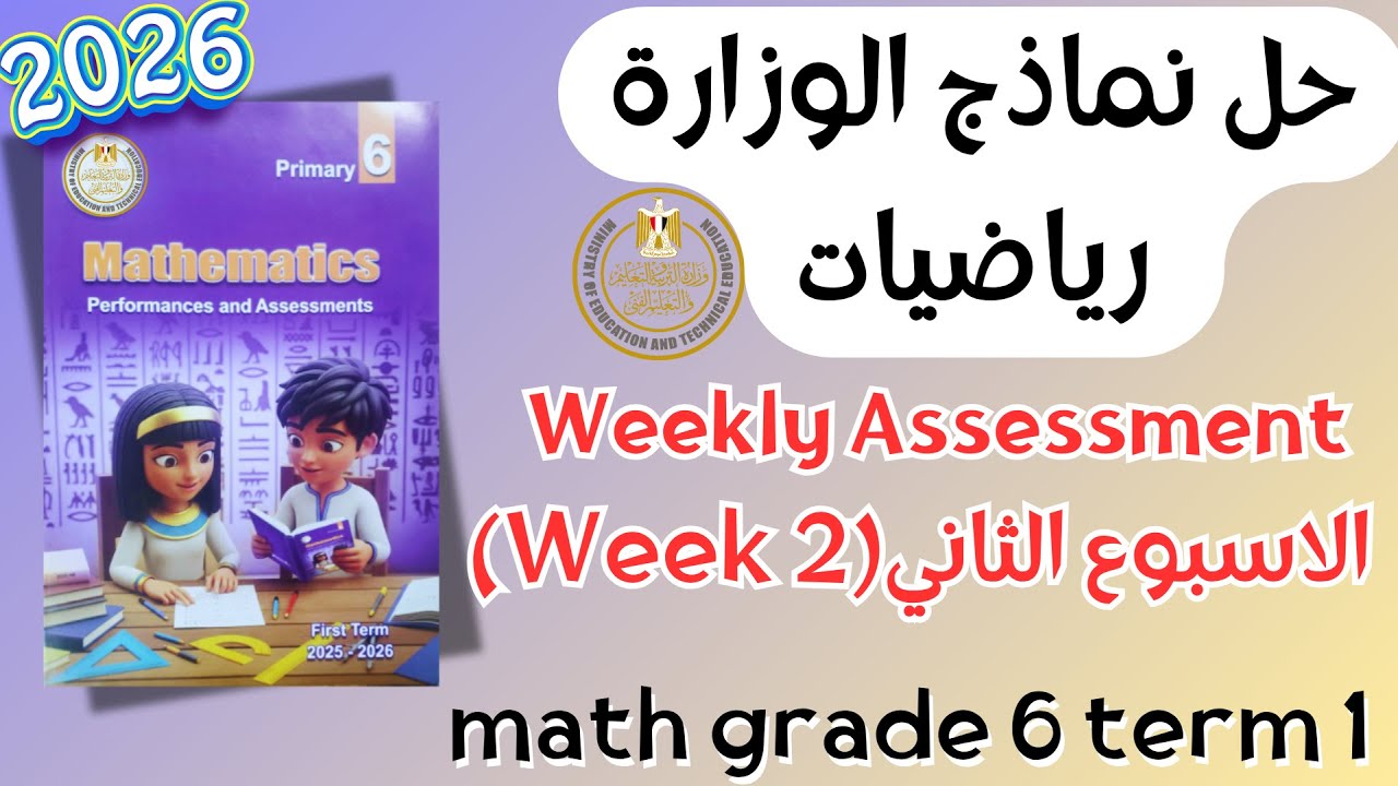 Math | Grade 6 | Week 2 Weekly Assessment 2026 Term 1 | حل التقييم الاسبوعي ماث سادس ابتدائي