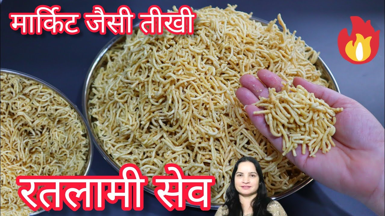 हलवाई की सभी ट्रिक से बनाये बिलकुल मार्किट जैसी तीखी रतलामी सेव | Ratlami sev recipe | Rtalami sev