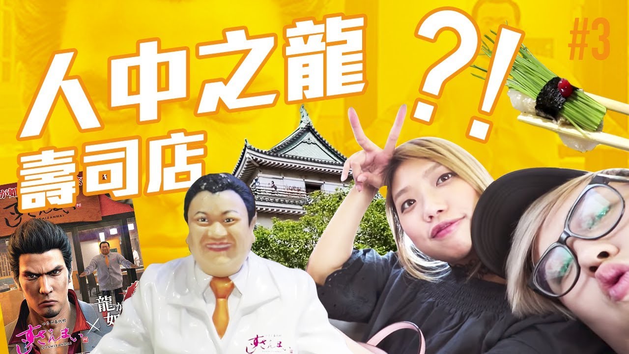 人中之龍出現的壽司店?!!!! 日本大阪2017#3 [ KZee & 麻布 ]