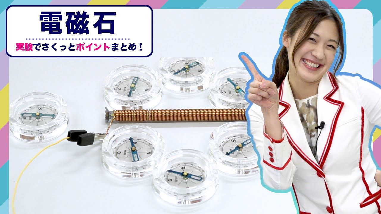 【さくっとポイントまとめ】小学校で勉強する理科🧪電磁石の基礎！