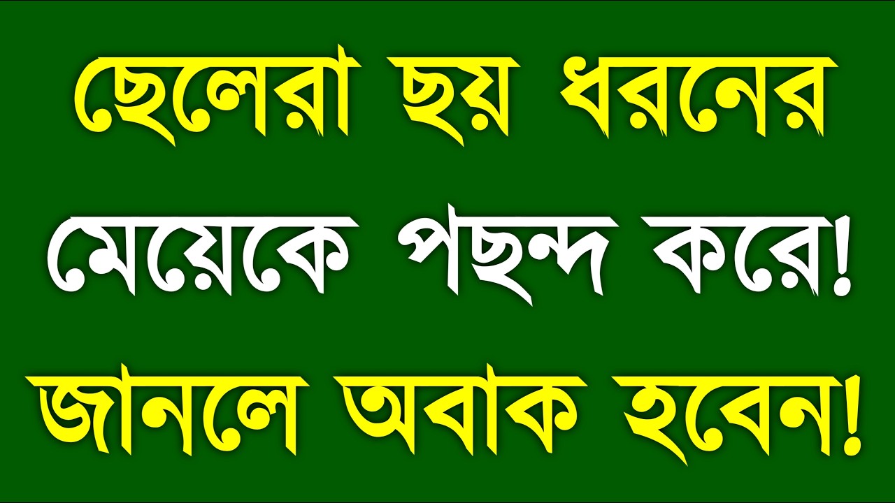 ছেলেরা কোন ছয় ধরনের মেয়েকে ভালোবাসে? | 6 Types of Girls Boys Secretly Love | YT Bangla Motivation