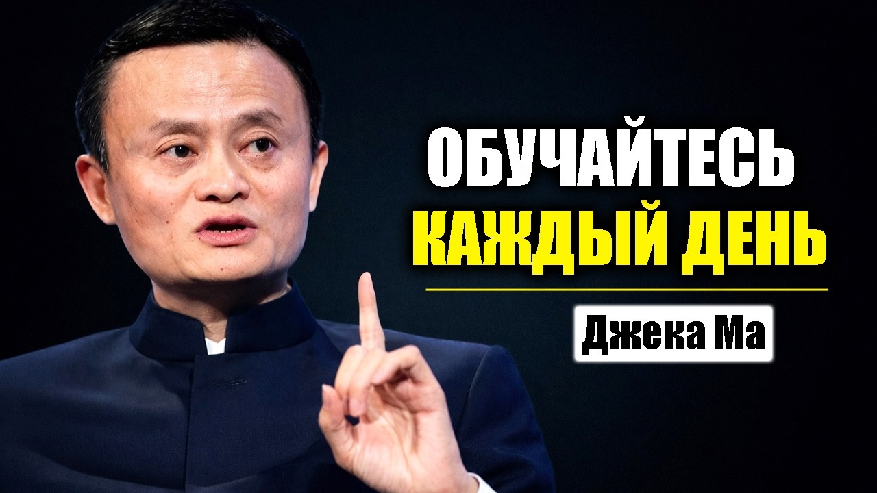 Обучайся каждый день — одна привычка, способная полностью изменить твою жизнь | Джек Ма мотивация
