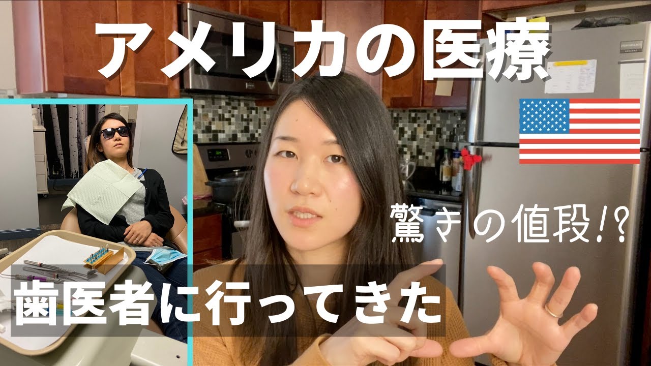 アメリカの医療保険と歯医者体験をお話しします！日本とどう違う？保険いくらなの？｜アメリカ生活