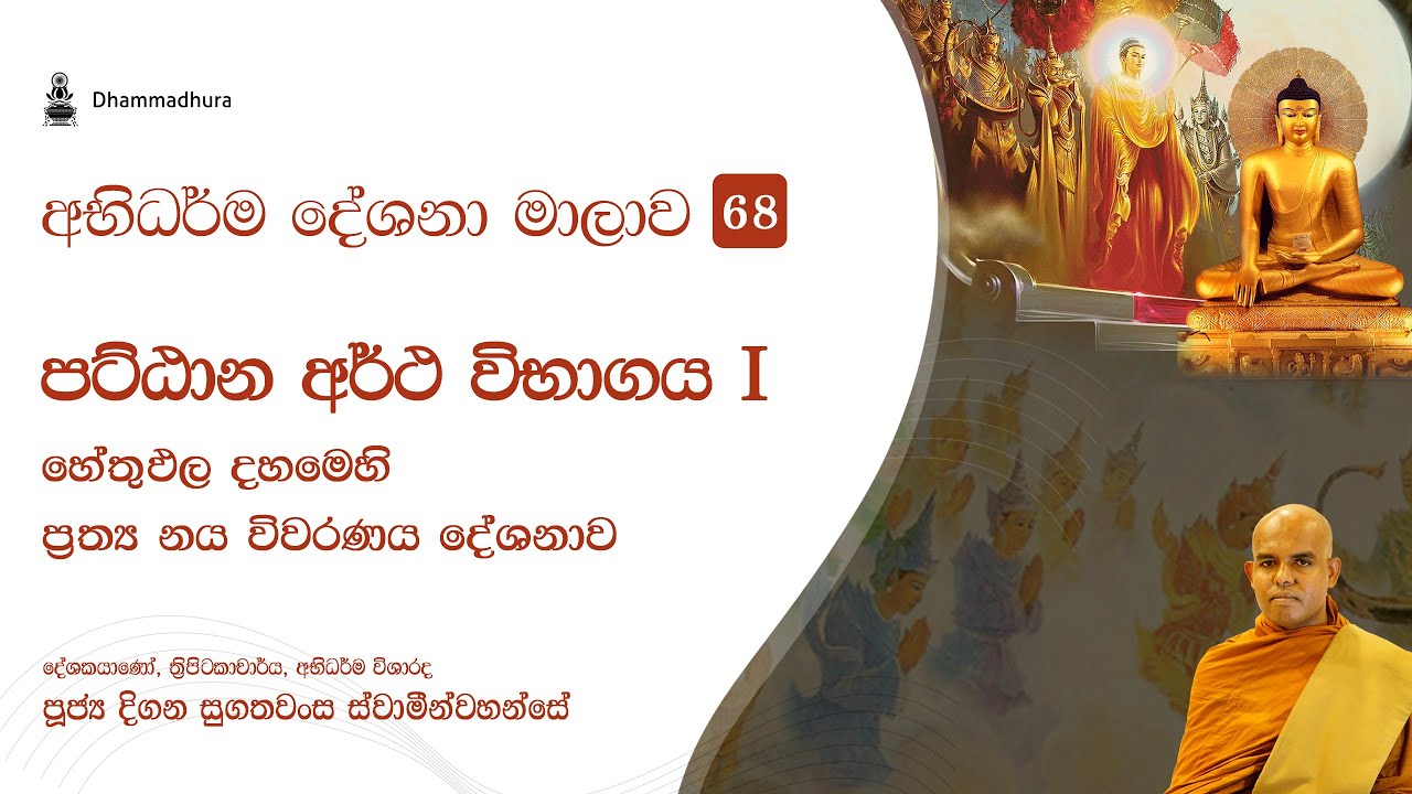 පට්ඨාන අර්ථ  විභාගය 1 (හේතු පච්චය ) - Ven Digana Sugathawansa Thero
