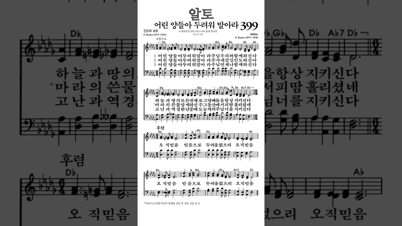 #찬송가399장 #어린양들아두려워말아라 #알토