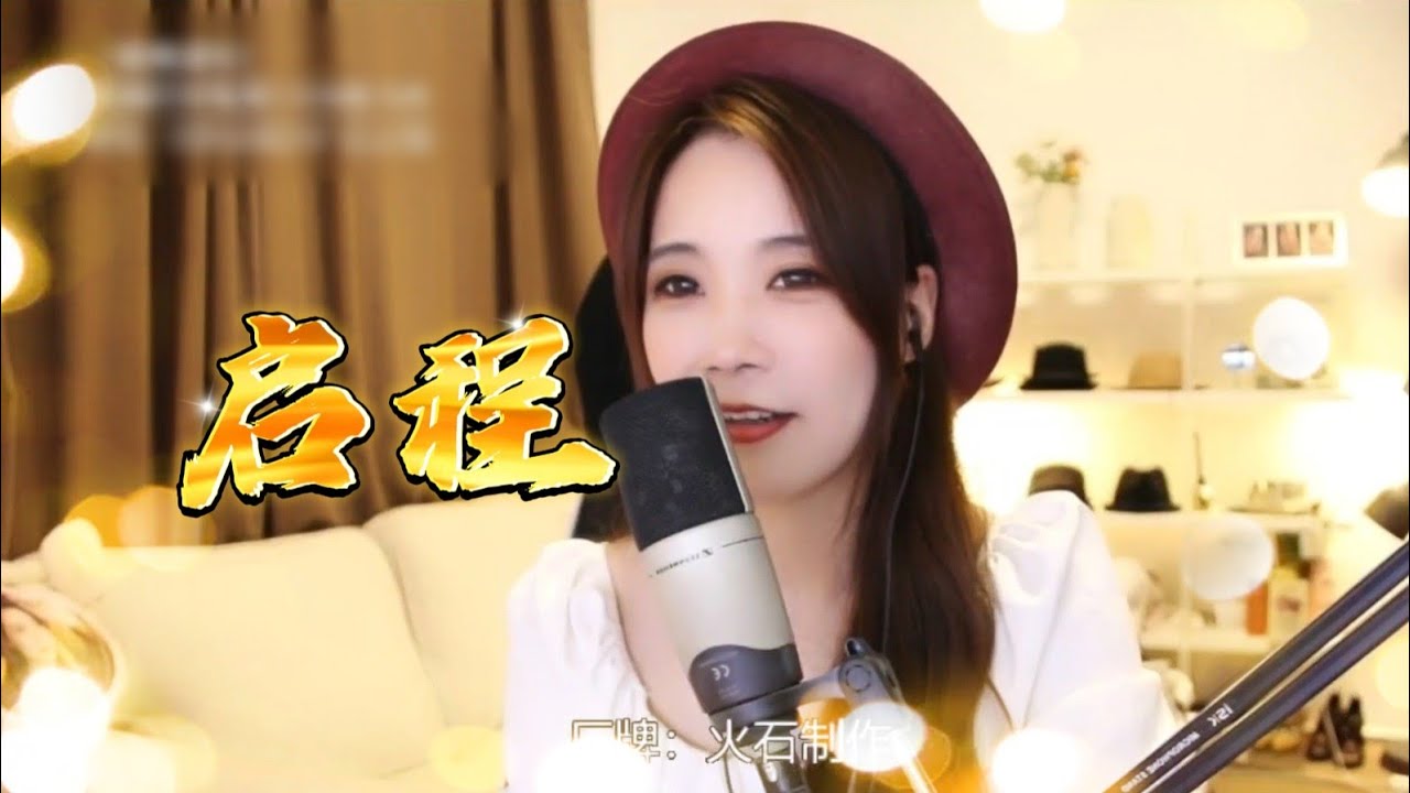 亮聲open 翻唱廣東歌《啟程》cover 伍珂玥