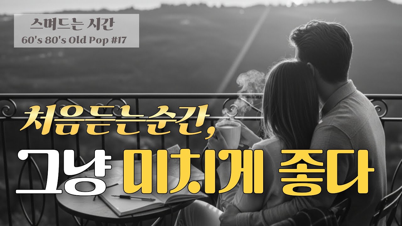 🎶Retro Old Pop🌈아침에 듣기 좋은 7080 팝송: 당신의 하루를 깨우는 불후의 명곡
