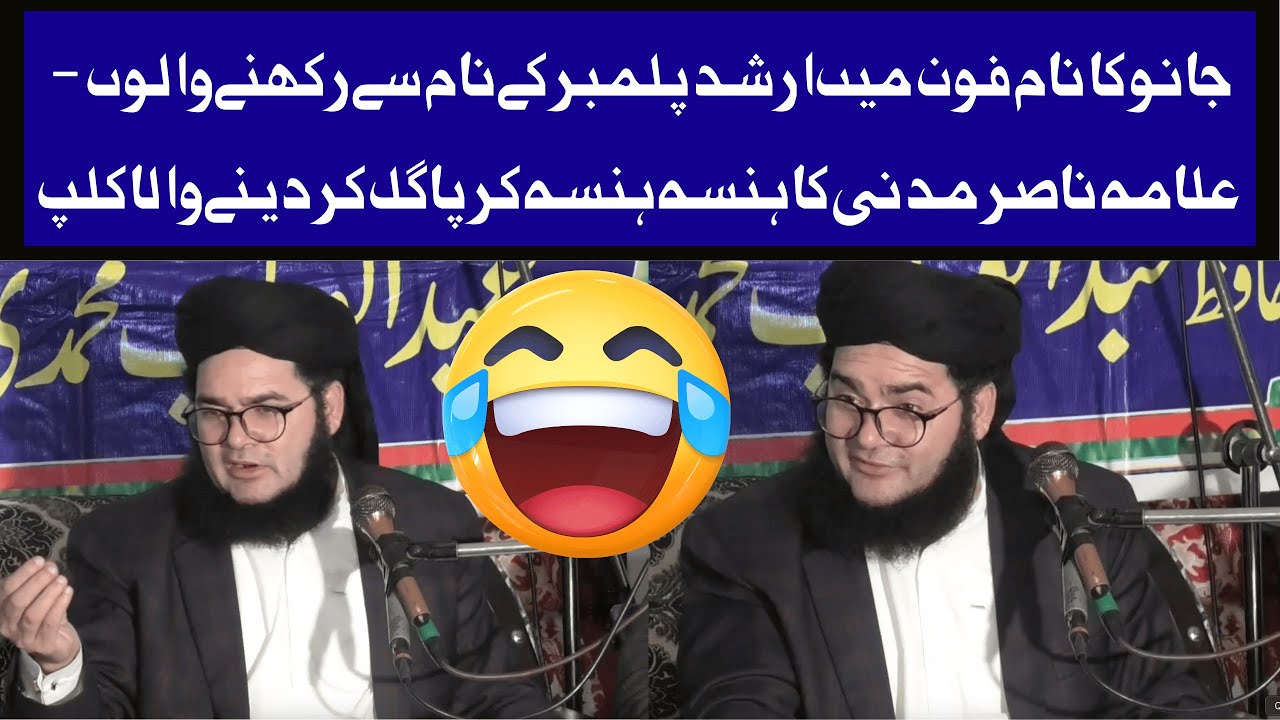 Jaanu Ka Naam Phone Mein ‘Arshad Plumber’ Rakhne Walon 😂 — Allama Nasir Madni New Funny Clip