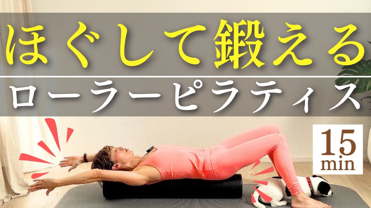 【フォームローラー】背中をほぐして鍛えるローラーピラティス15分