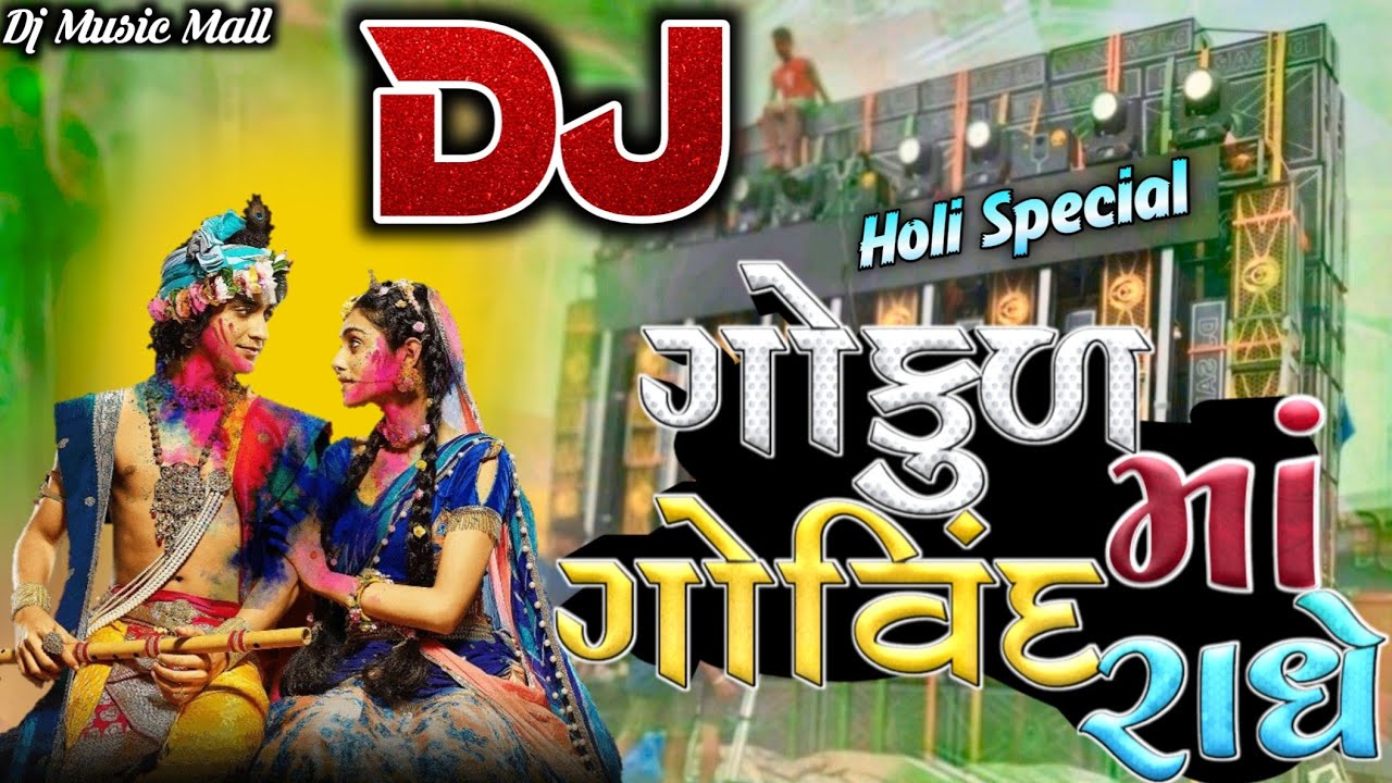 KrishnaSongDj #holi  Gokul Ma Govind Radhe Dj Remix #holidjmix