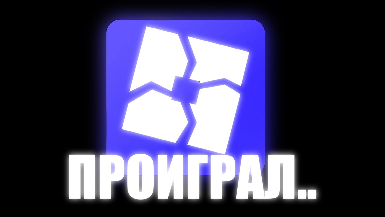 Роблокс Проиграл - Баны, Суды, Штрафы..