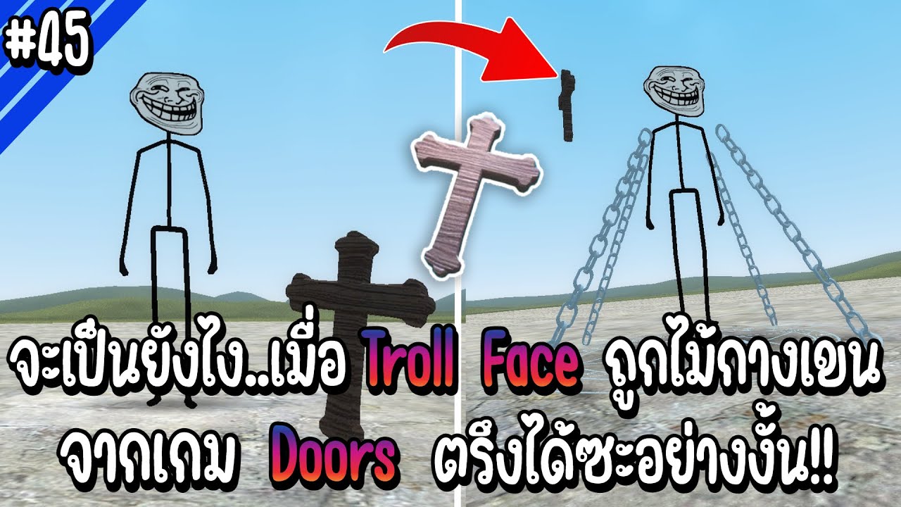 จะเป็นยังไงเมื่อ Troll Face ถูกตรึงด้วยไม้กางเขนจาก Doors ซะอย่างงั้น!!? | Troll Face หน้าหลอน #45