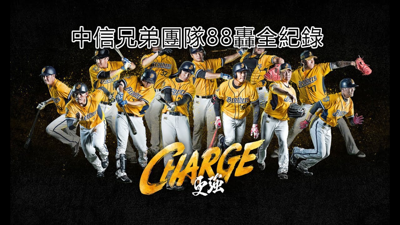 中華職棒28年上半季，中信兄弟團隊全壘打88轟全紀錄