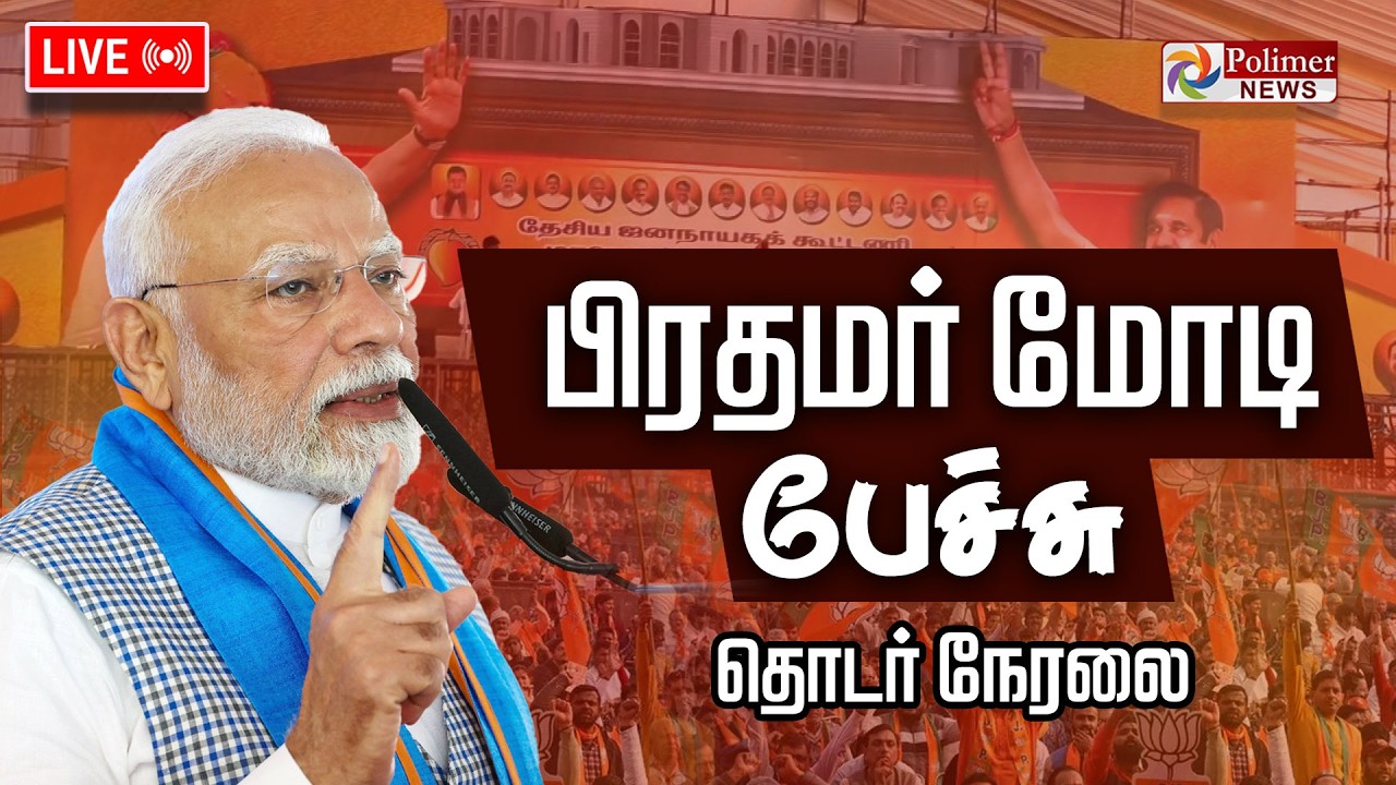 🔴LIVE : PM Modi Speech | திருச்சியில் NDA பொதுக்கூட்டம் பிரதமர் மோடி உரை | PMModi | Trichy  | NDA
