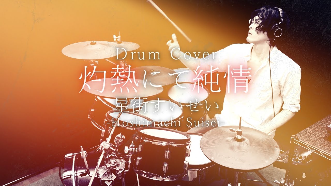 【ホロライブ】星街すいせい - 灼熱にて純情(wii-wii-woo) 叩いてみた / Hoshimachi Suisei - syakunetsu nite junjou Drum Cover