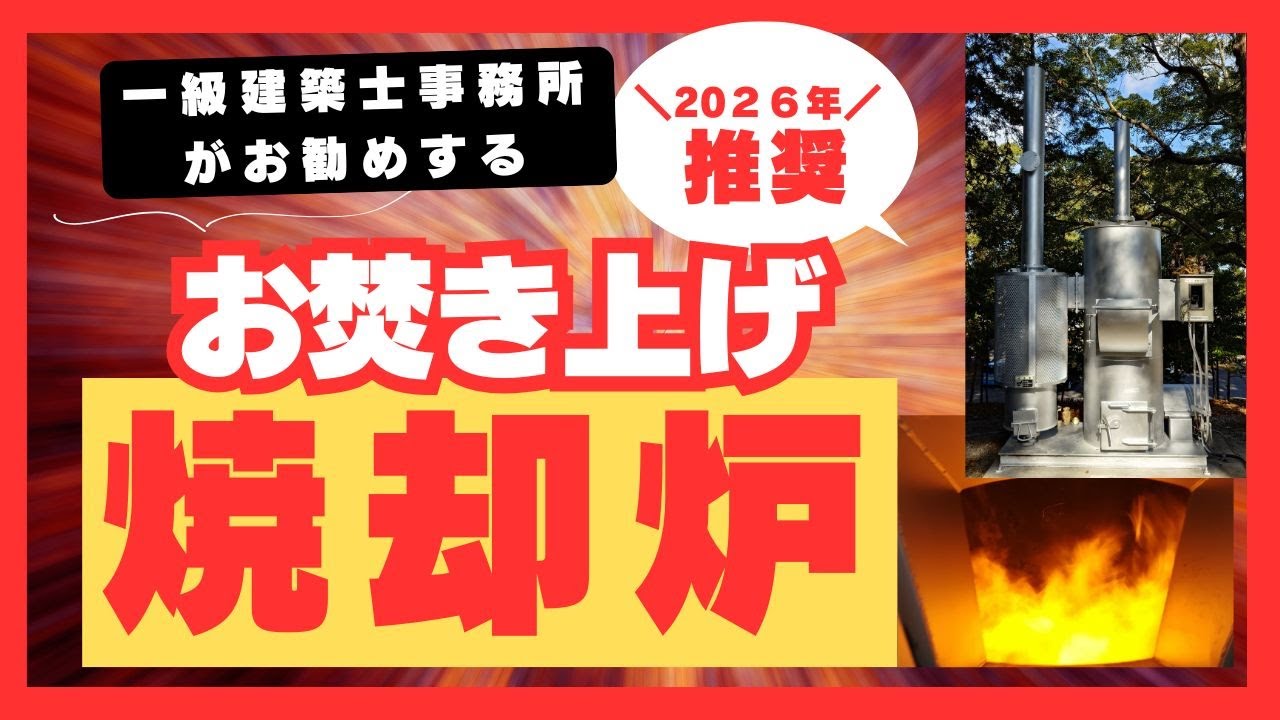 玉川正毅一級建築士事務所がお勧めする　神社むけお焚き上げ焼却炉。エコアイランド宮古島大使仲本光正絶賛推奨