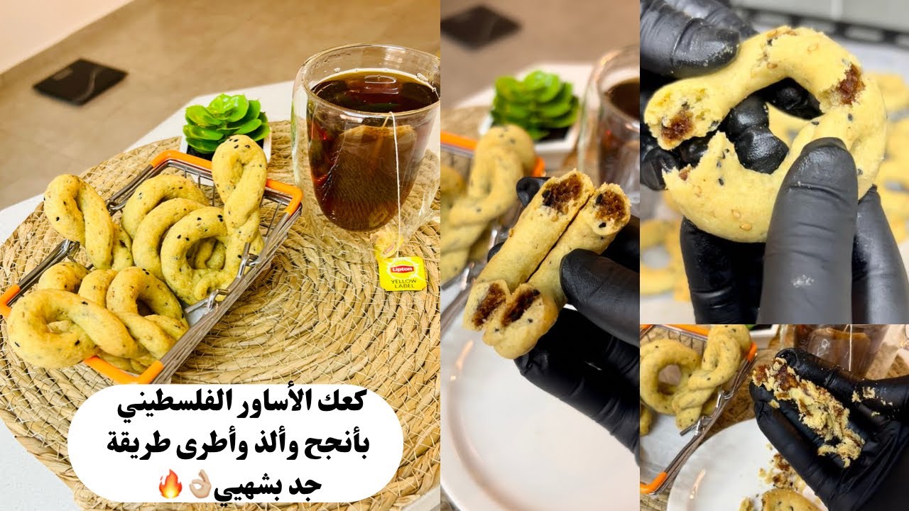 كعك الأساور الفلسطيني بالطحين بطريقته الأصلية والناجحة200% مع كل أسراار هشااشته..حرفياً بشهييي👌🏼🔥