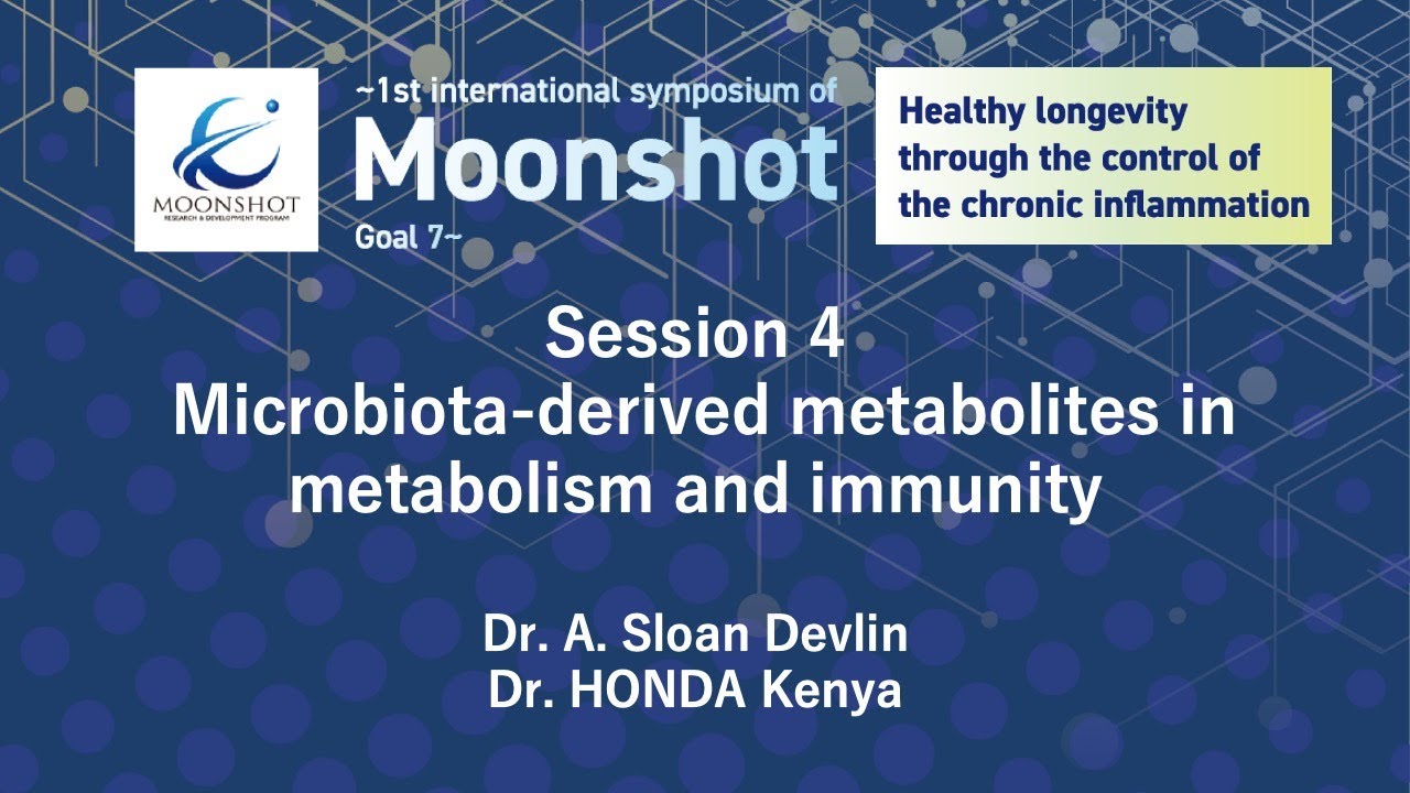 ⑦ International Symposium of Moonshot Goal 7 セッション4 代謝と免疫における腸内細菌叢由来代謝物