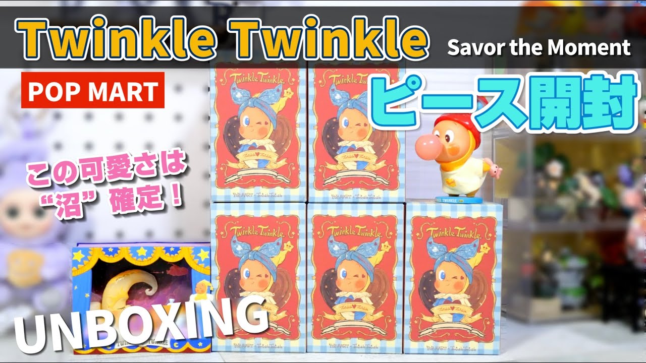 【popmart TwinkleTwinkle】Savor the Moment 可愛さMAXで、沼確定！美味しくて可愛いシリーズです