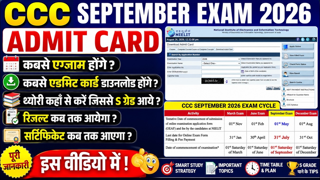 😱CCC SEPTEMBER EXAM ADMIT CARD | कबसे एग्जाम होगे | कबसे एडमिट कार्ड डाउनलोड होगे | SEP EXAM 2026