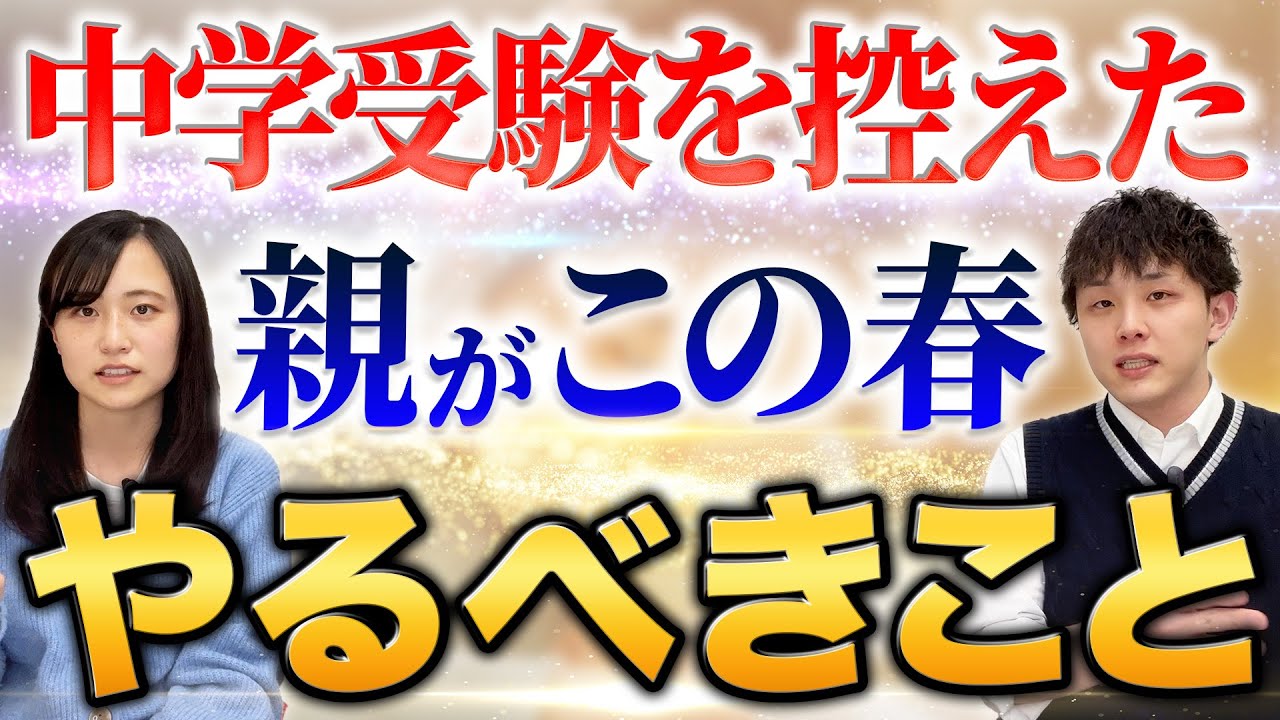【新小6】中学受験を控えた親がこの春やるべき取り組み3選
