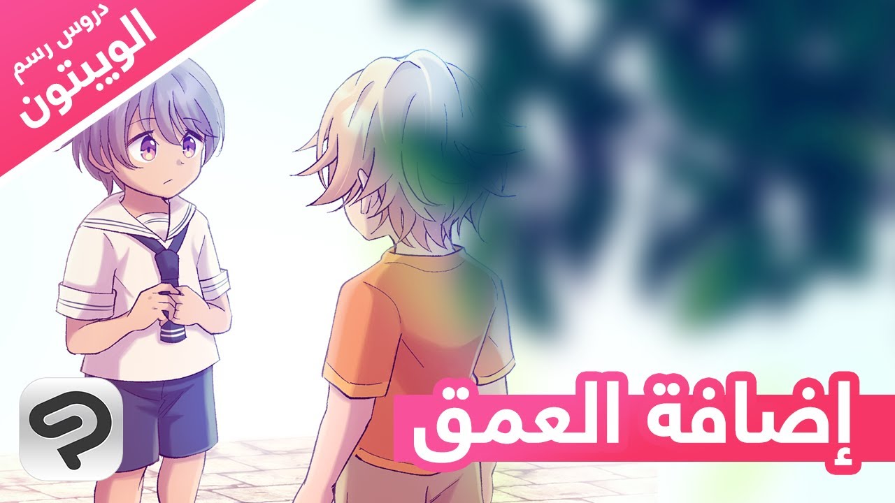 مبادئ لإضافة الإحساس بالعمق【دروس رسم الويبتون】