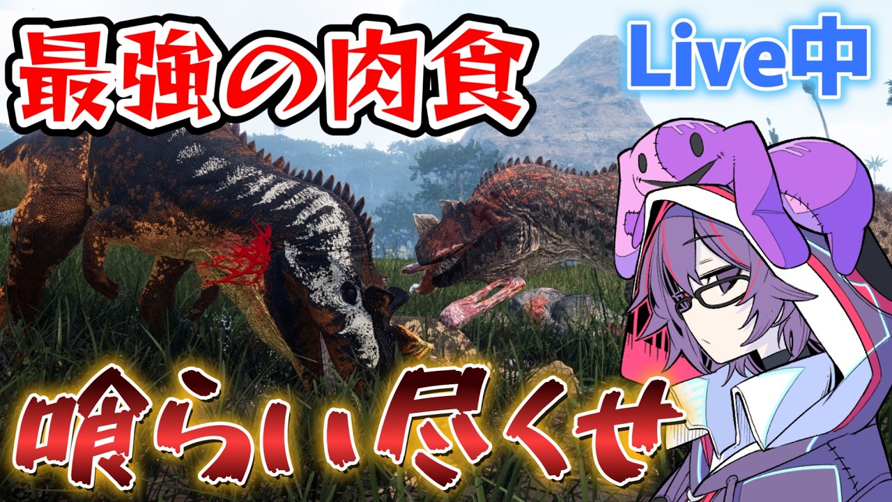 最強の捕食者で蹂躙していきたい　※全員概要欄必読【The Isle】　#TheIsle【The Isle】　#TheIsleevrima